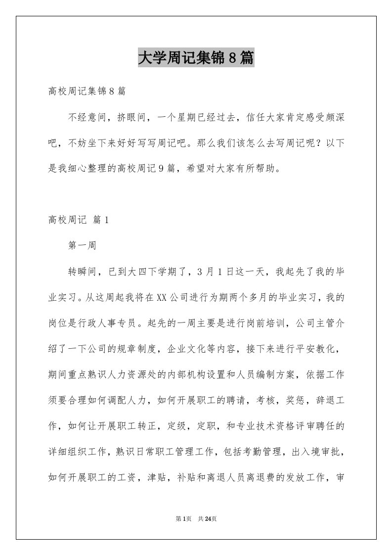 大学周记集锦8篇例文