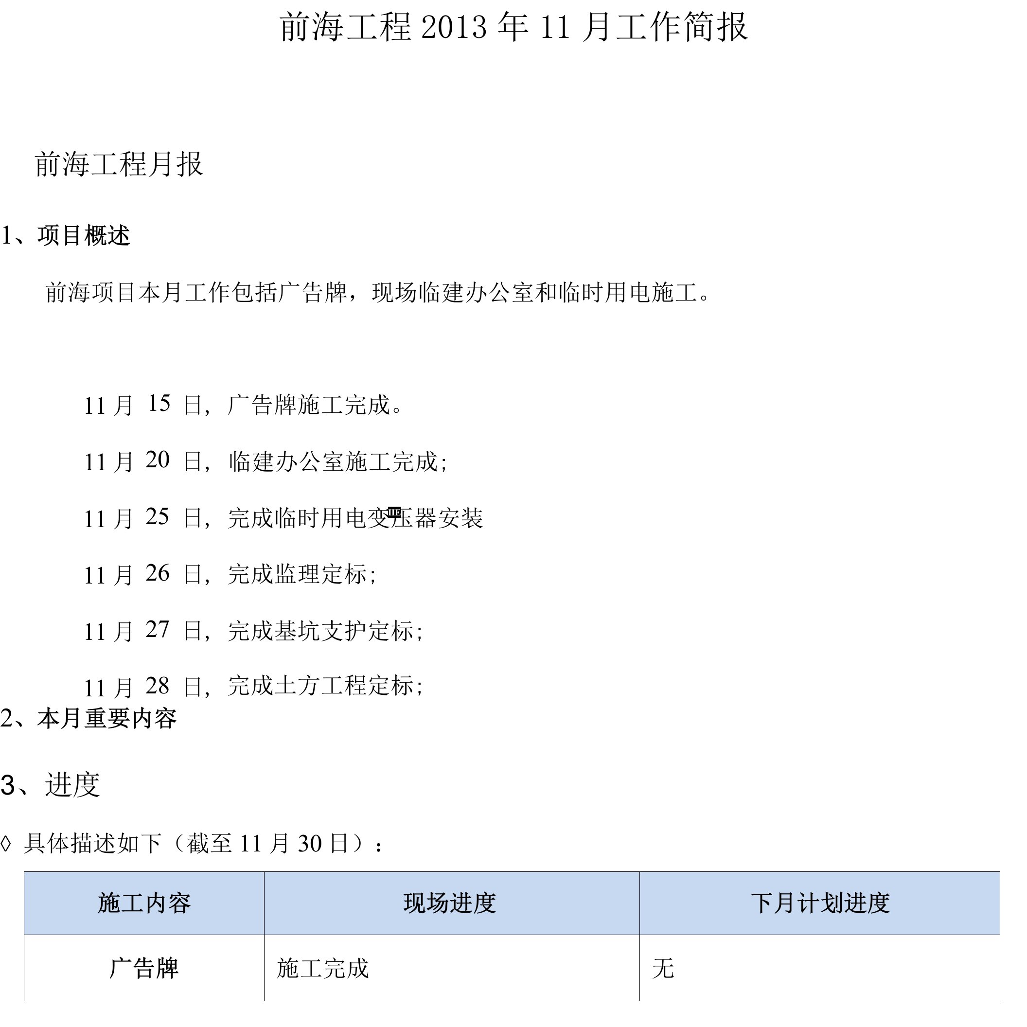 002前海工程2013年11月工作简报