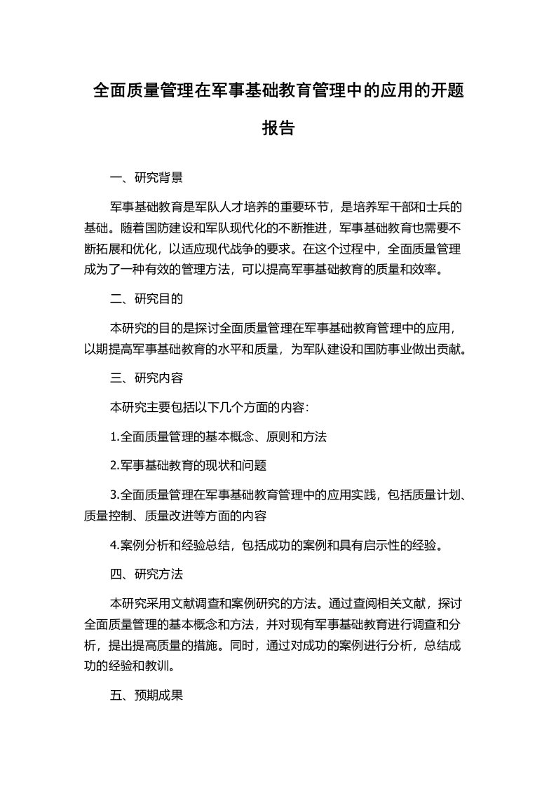 全面质量管理在军事基础教育管理中的应用的开题报告