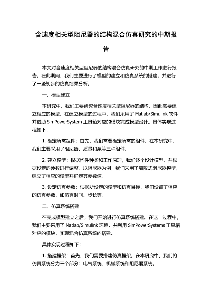 含速度相关型阻尼器的结构混合仿真研究的中期报告