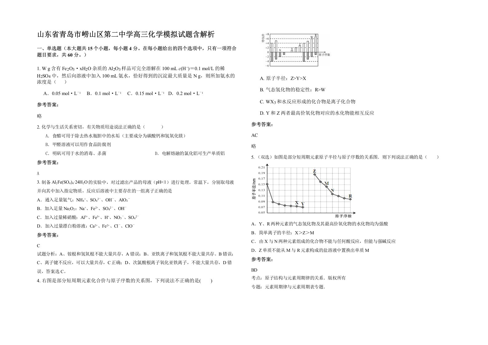 山东省青岛市崂山区第二中学高三化学模拟试题含解析