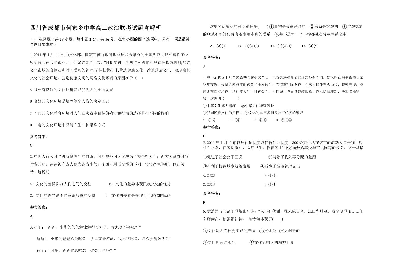 四川省成都市何家乡中学高二政治联考试题含解析