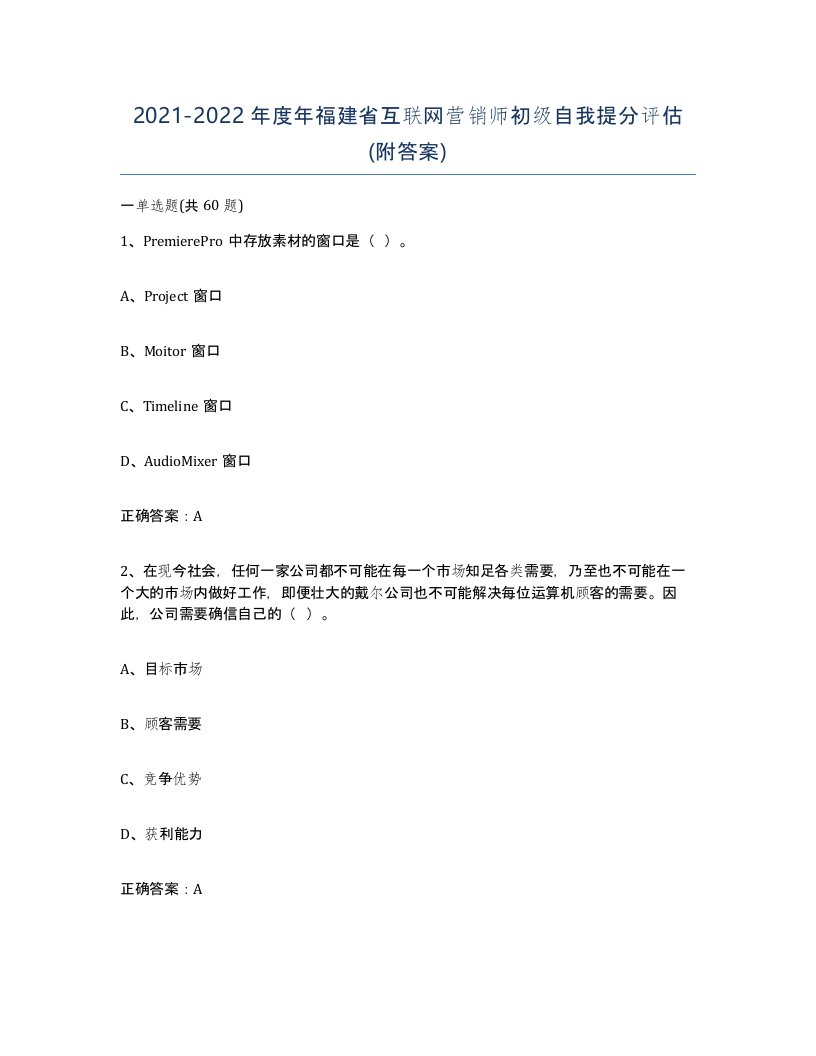 2021-2022年度年福建省互联网营销师初级自我提分评估附答案