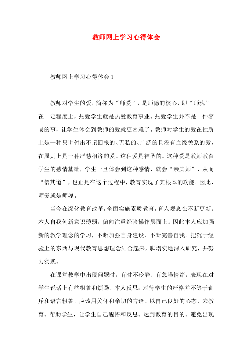 教师网上学习心得体会