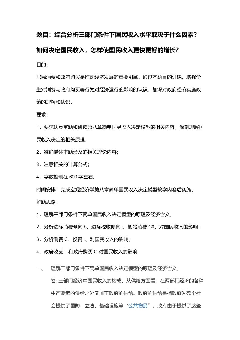 西方经济学作业4综合分析三部门条件下国民收入水平取决于什么因素