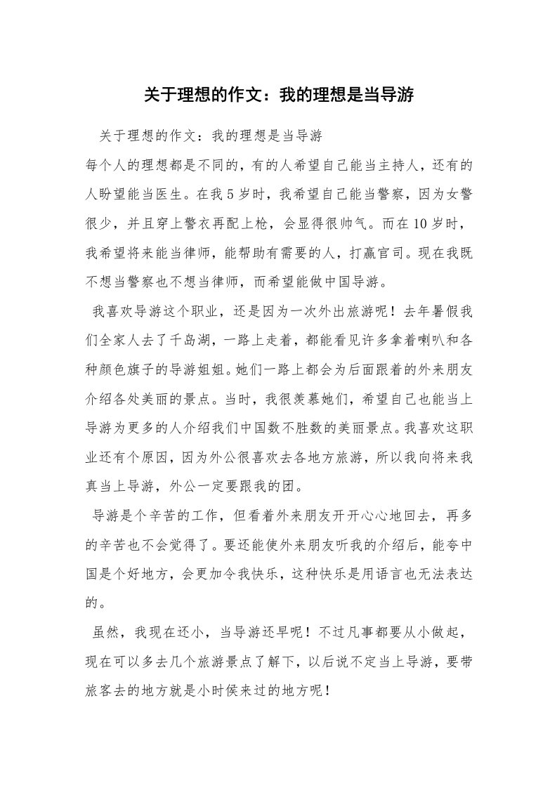 关于理想的作文：我的理想是当导游