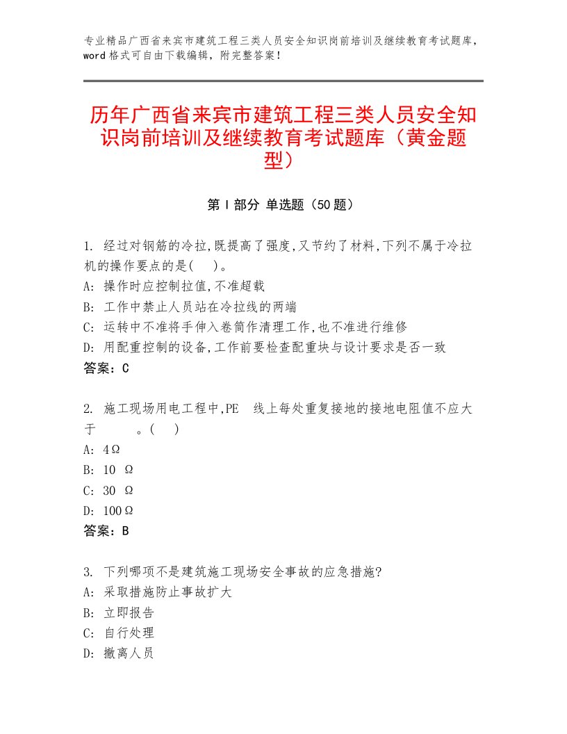 历年广西省来宾市建筑工程三类人员安全知识岗前培训及继续教育考试题库（黄金题型）