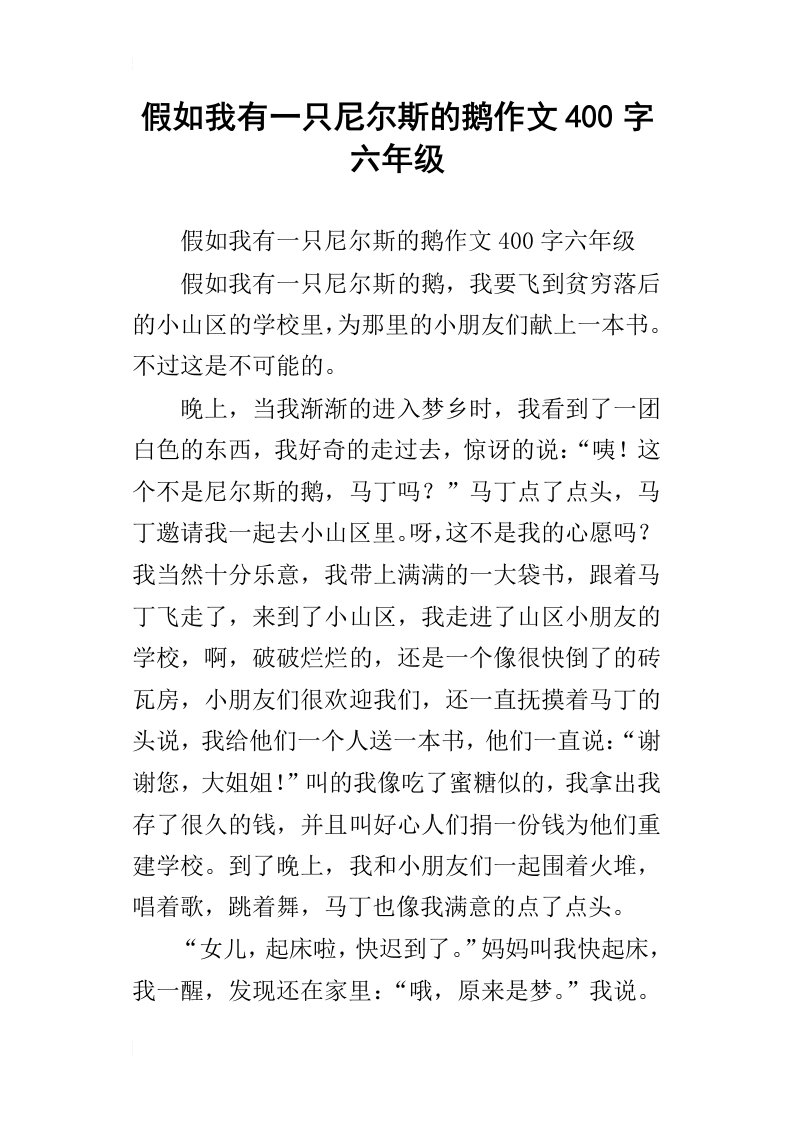 假如我有一只尼尔斯的鹅作文400字六年级_2