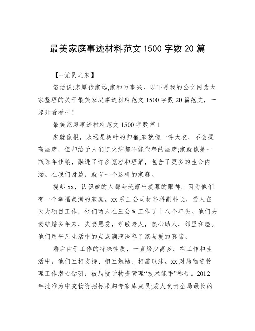 最美家庭事迹材料范文1500字数20篇