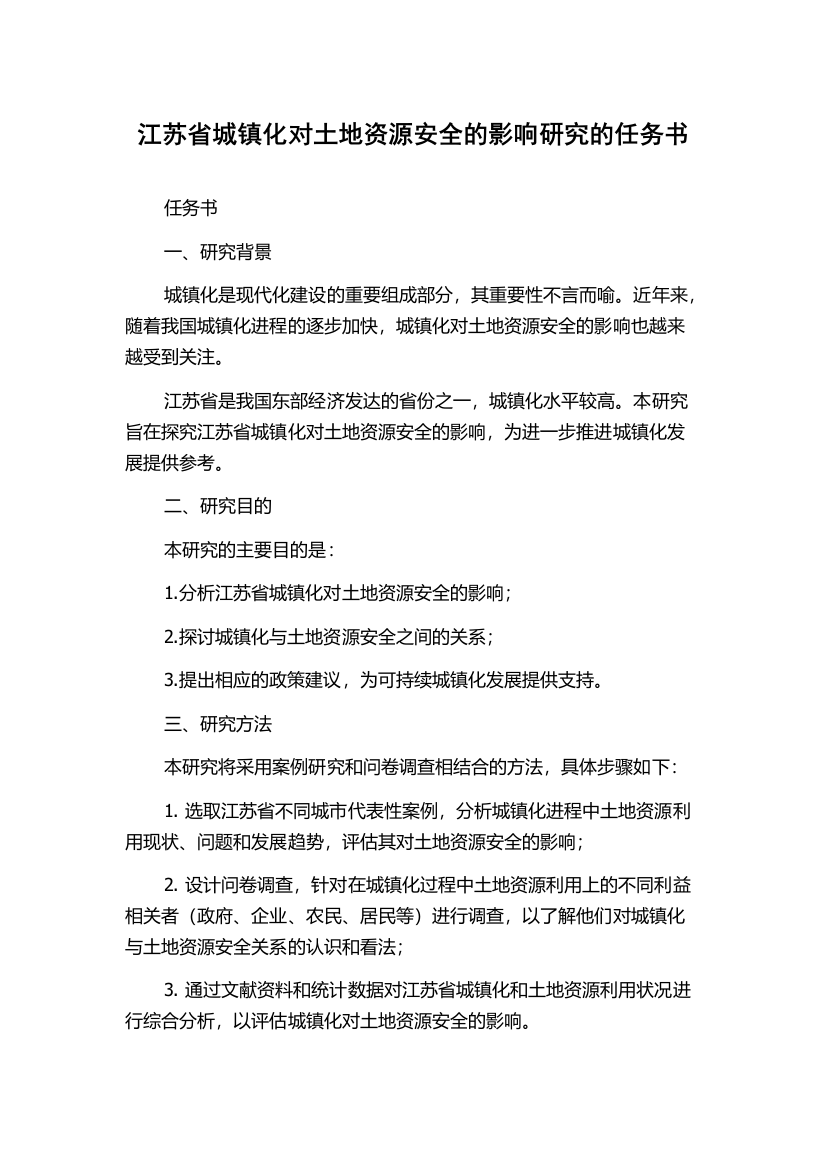 江苏省城镇化对土地资源安全的影响研究的任务书