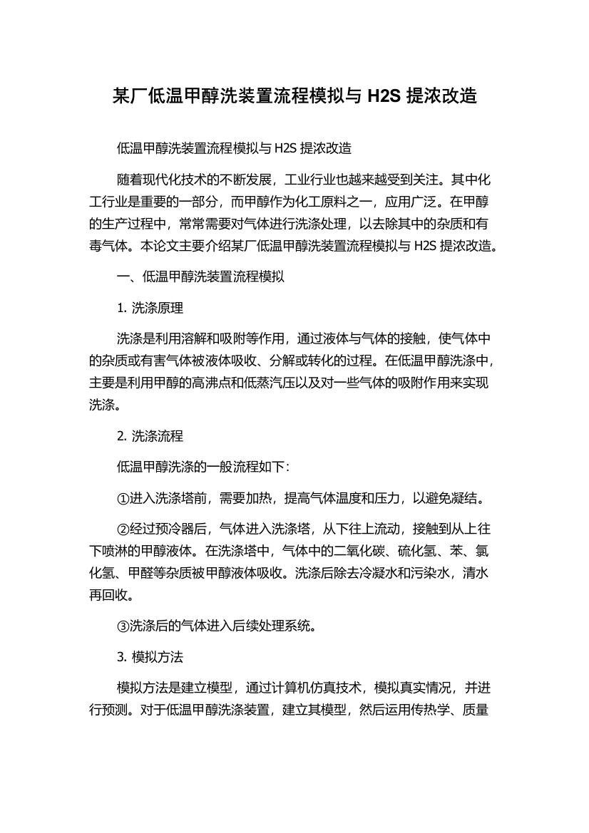 某厂低温甲醇洗装置流程模拟与H2S提浓改造