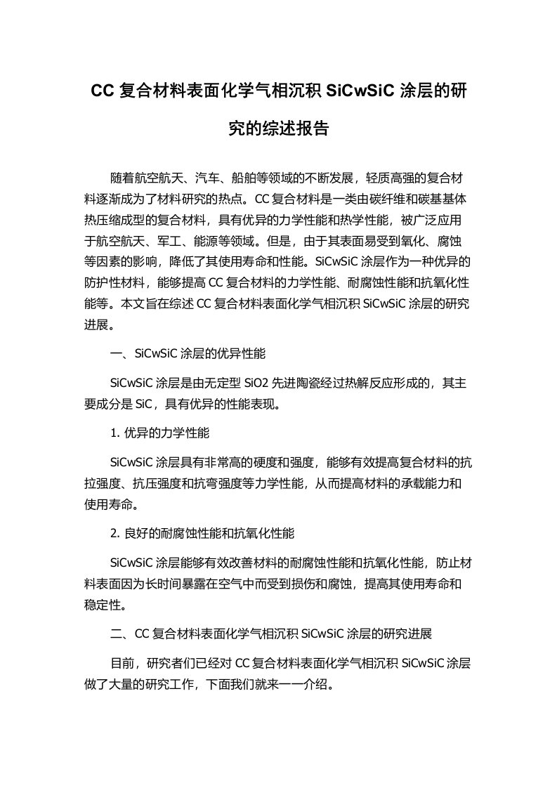 CC复合材料表面化学气相沉积SiCwSiC涂层的研究的综述报告