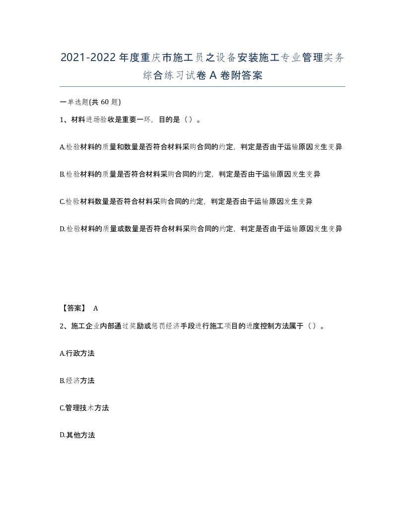 2021-2022年度重庆市施工员之设备安装施工专业管理实务综合练习试卷A卷附答案