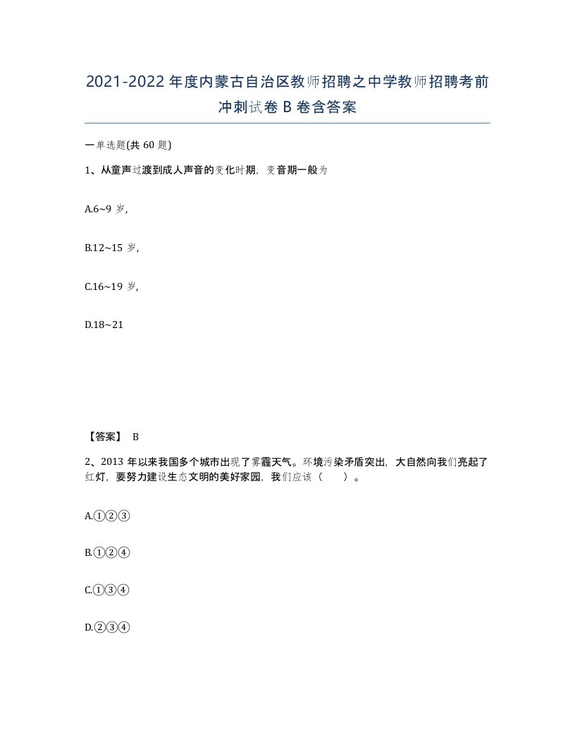 2021-2022年度内蒙古自治区教师招聘之中学教师招聘考前冲刺试卷B卷含答案