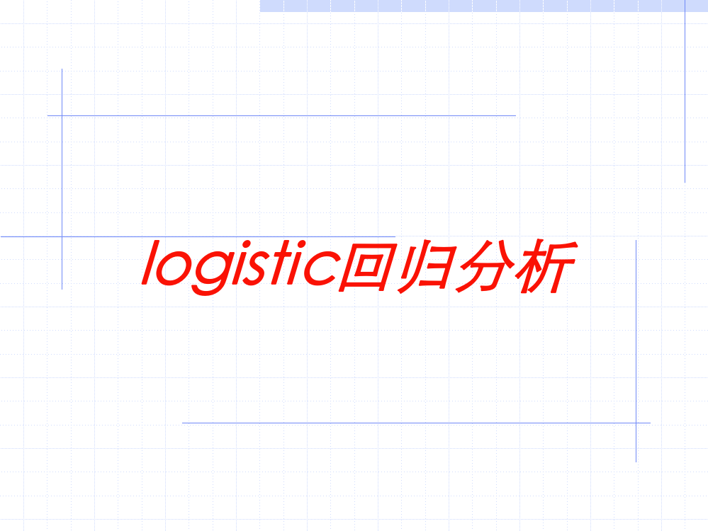 logistic回归分析培训课件