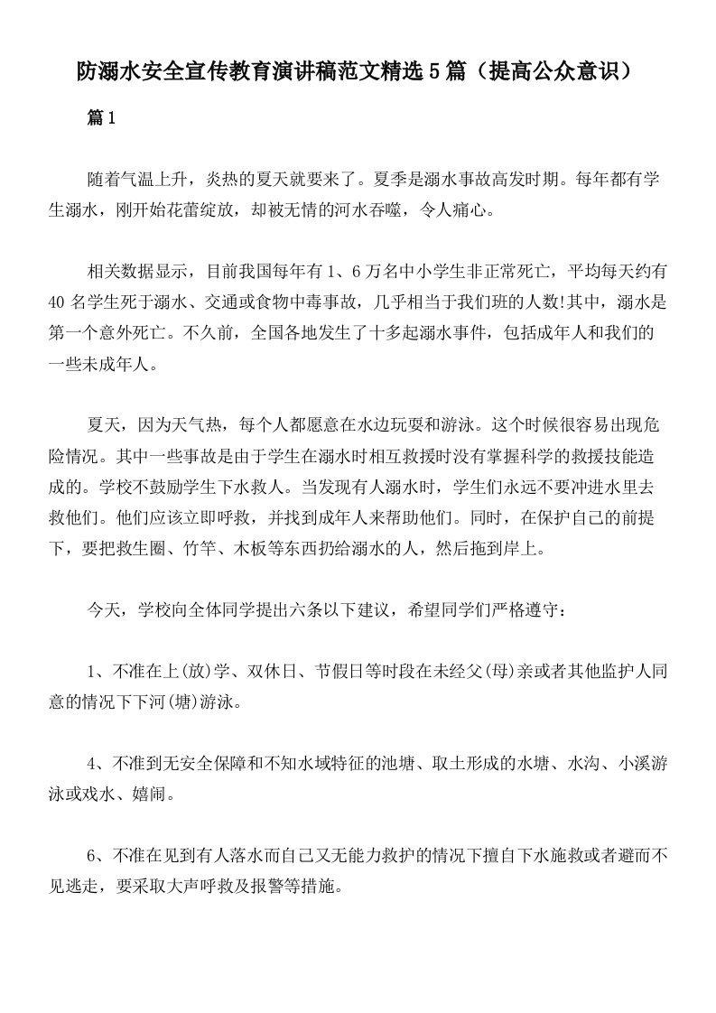 防溺水安全宣传教育演讲稿范文精选5篇（提高公众意识）