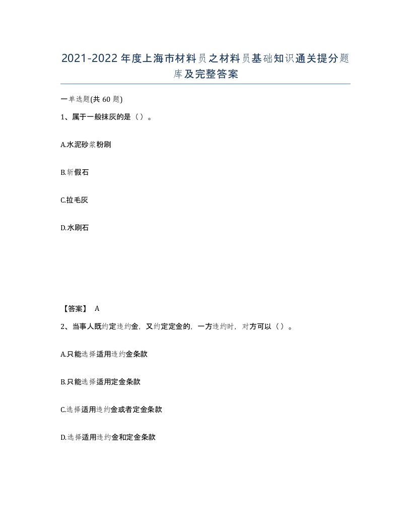 2021-2022年度上海市材料员之材料员基础知识通关提分题库及完整答案