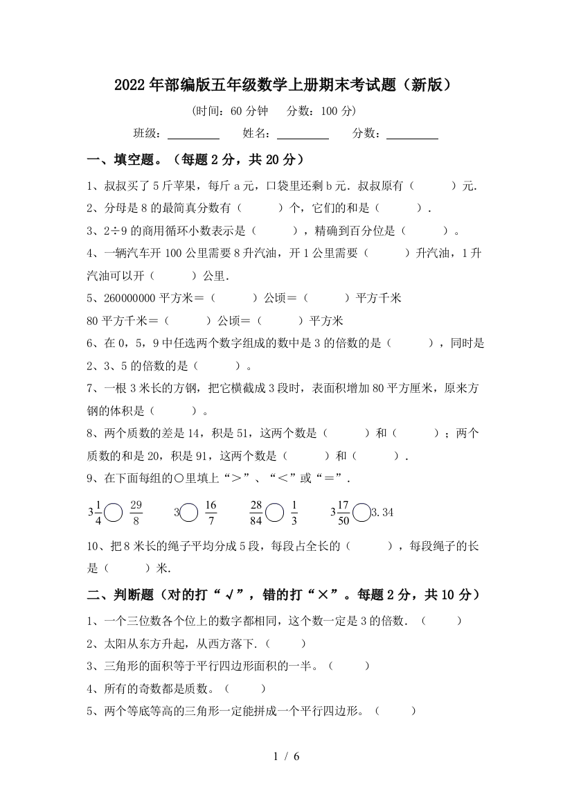 2022年部编版五年级数学上册期末考试题(新版)