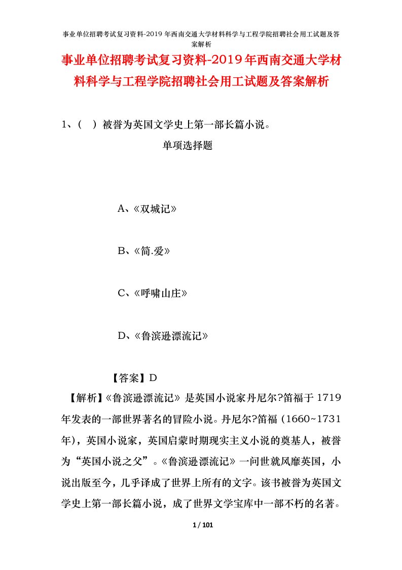 事业单位招聘考试复习资料-2019年西南交通大学材料科学与工程学院招聘社会用工试题及答案解析