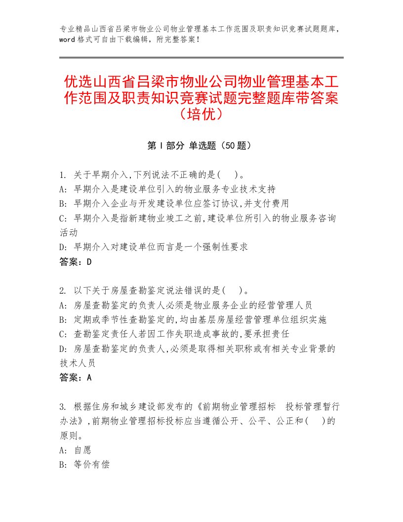 优选山西省吕梁市物业公司物业管理基本工作范围及职责知识竞赛试题完整题库带答案（培优）