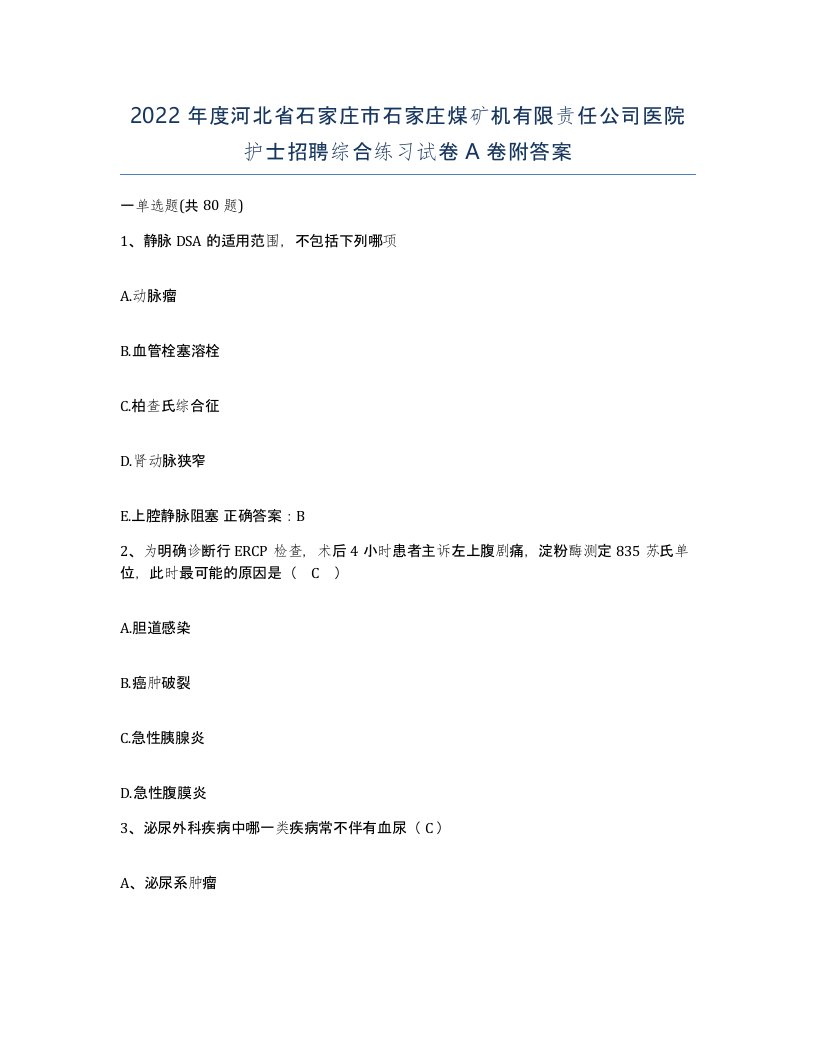 2022年度河北省石家庄市石家庄煤矿机有限责任公司医院护士招聘综合练习试卷A卷附答案