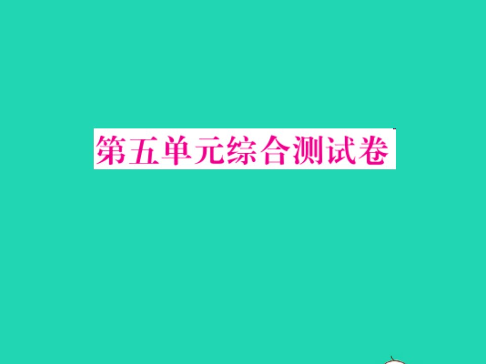 2022五年级数学上册第五单元小数乘法和除法综合测试习题课件苏教版