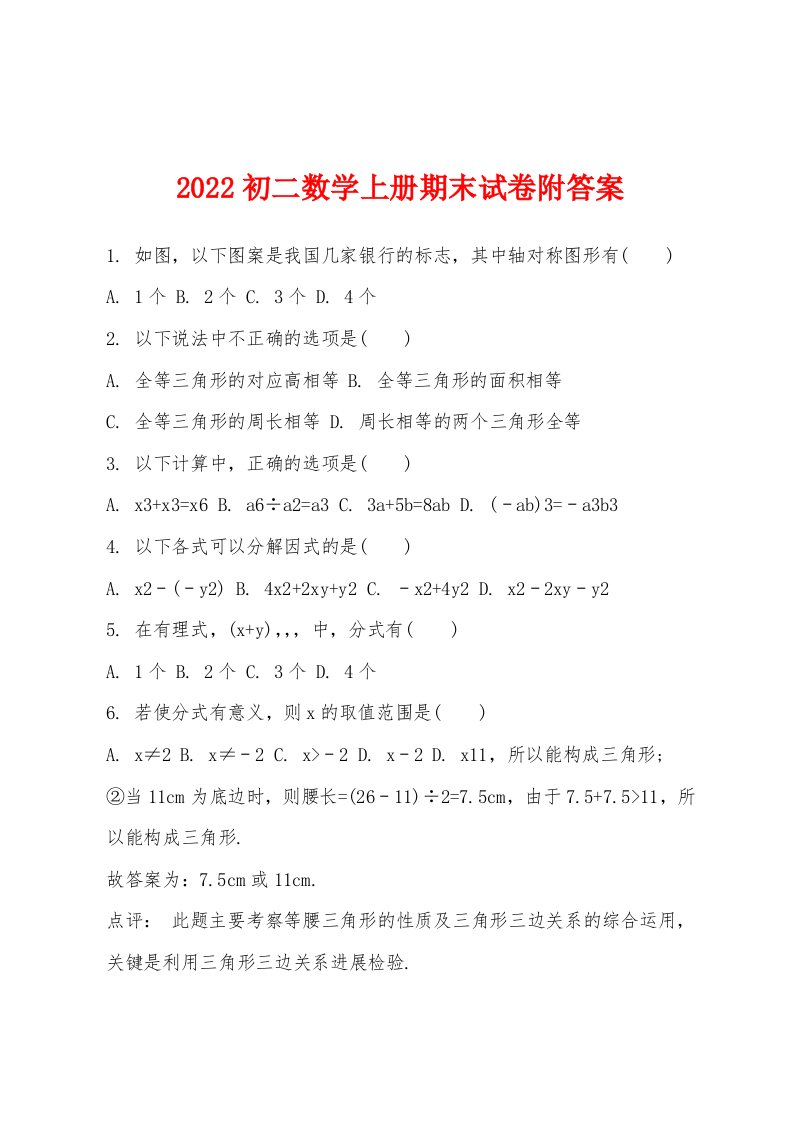 2022年初二数学上册期末试卷附答案