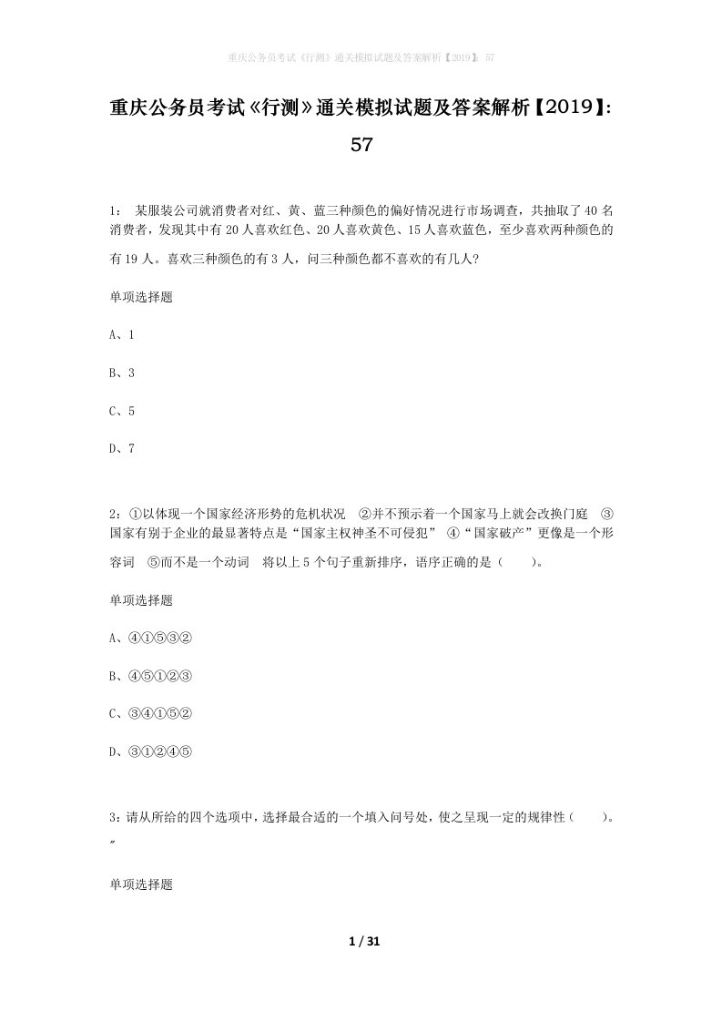 重庆公务员考试行测通关模拟试题及答案解析201957_14