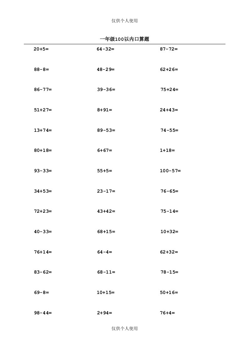 一年级100以内加减法口算题800题