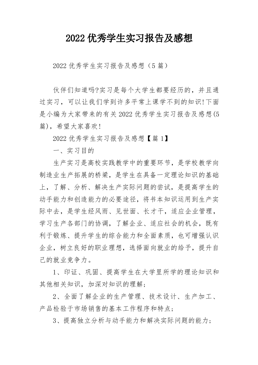 2022优秀学生实习报告及感想