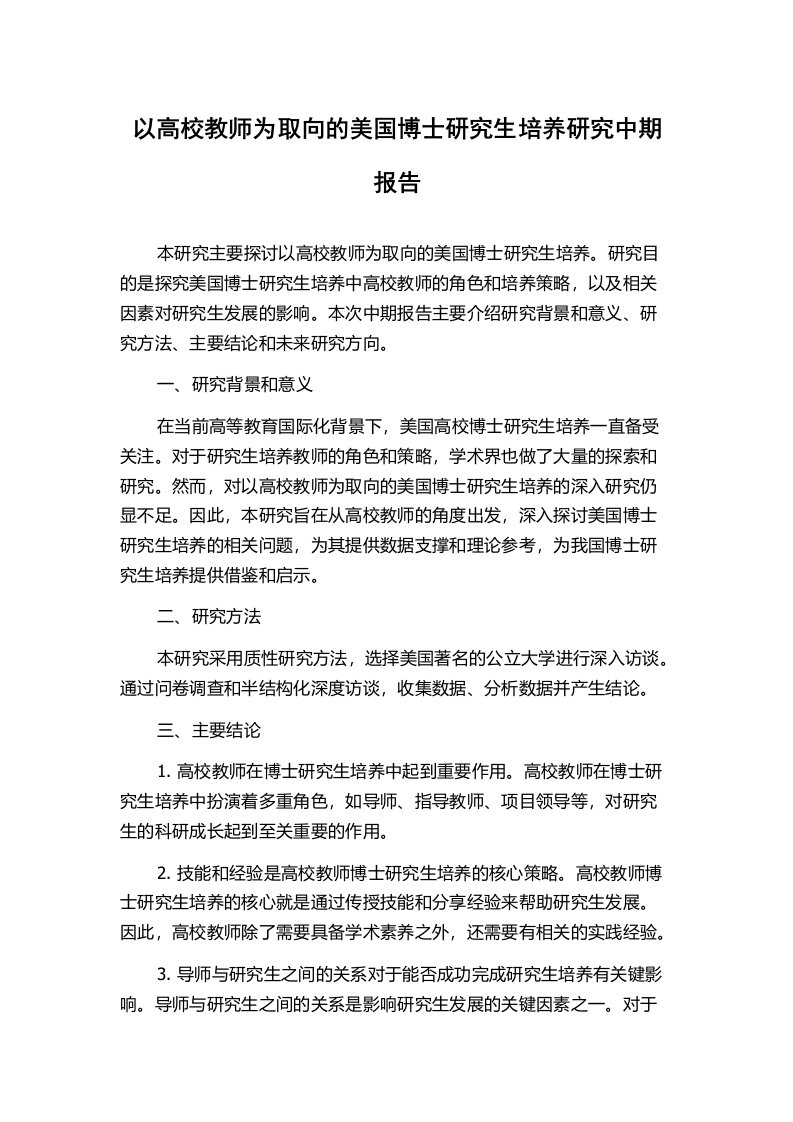 以高校教师为取向的美国博士研究生培养研究中期报告