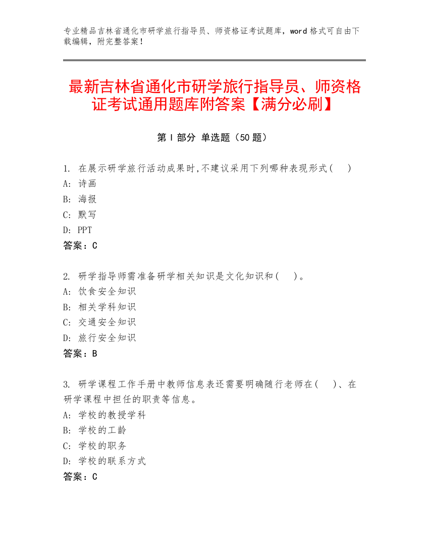 最新吉林省通化市研学旅行指导员、师资格证考试通用题库附答案【满分必刷】