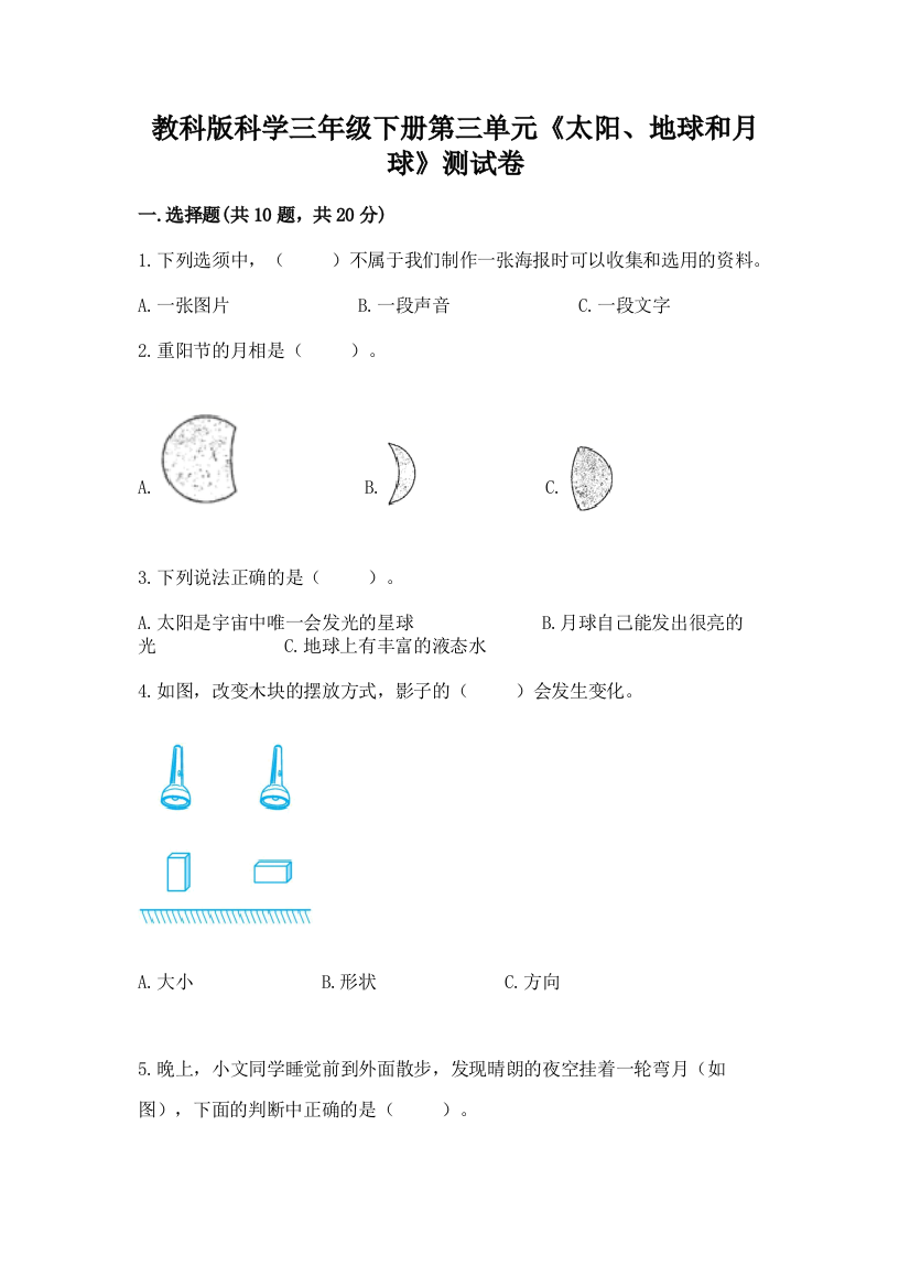 教科版科学三年级下册第三单元《太阳、地球和月球》测试卷及参考答案【培优a卷】