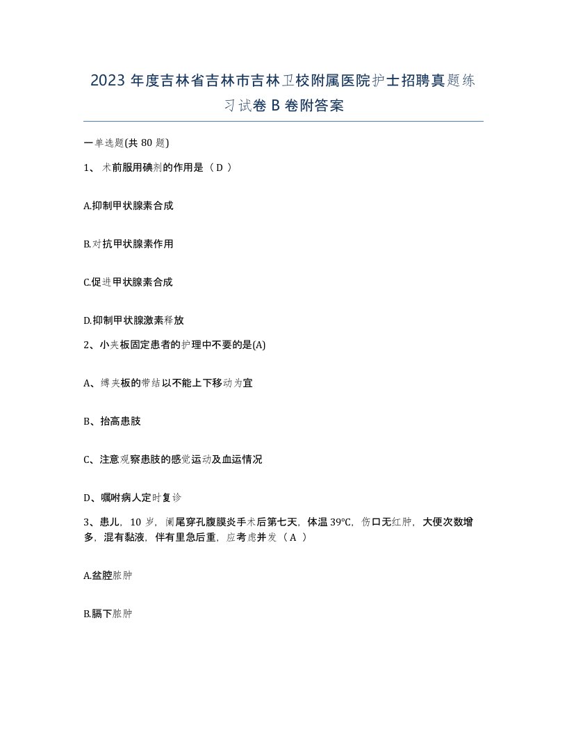 2023年度吉林省吉林市吉林卫校附属医院护士招聘真题练习试卷B卷附答案