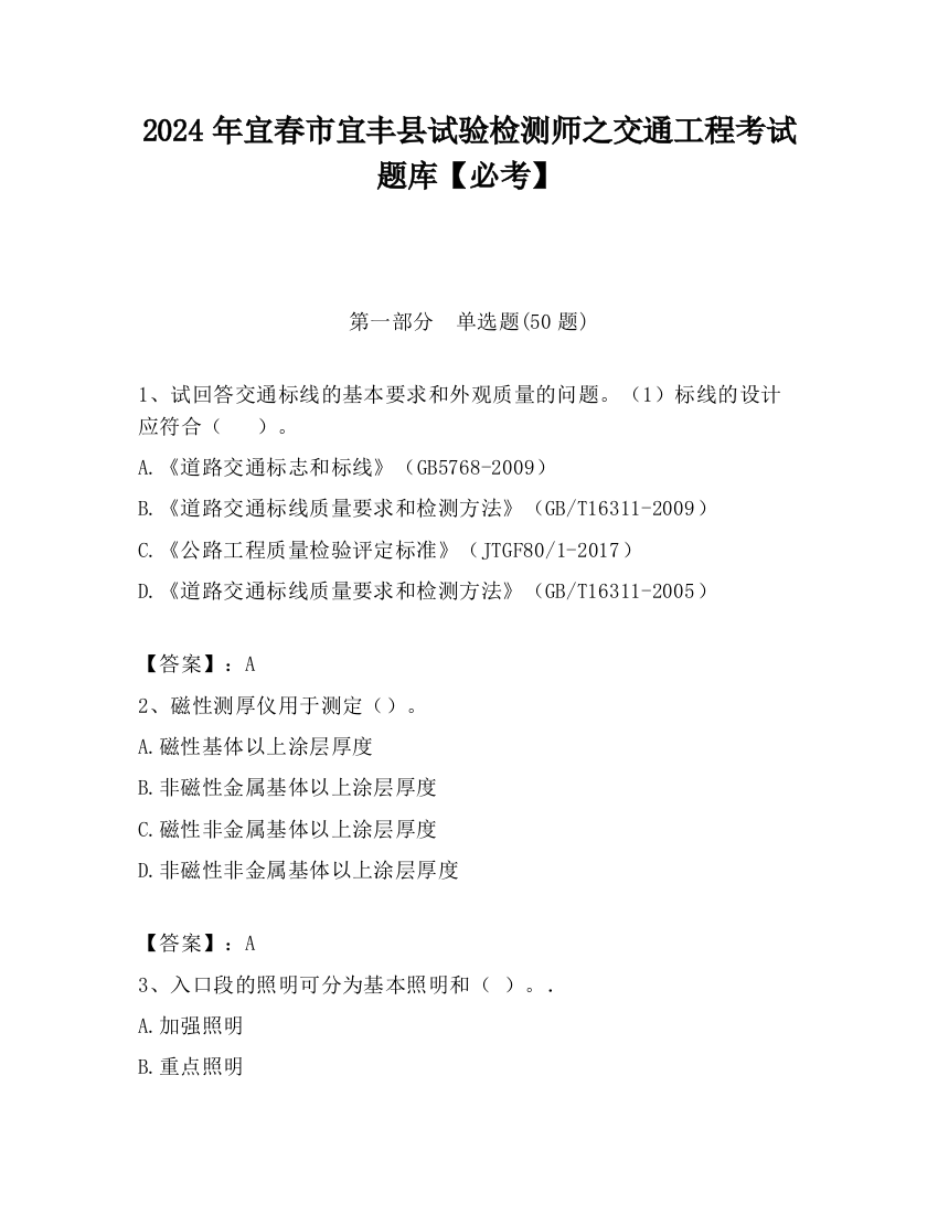 2024年宜春市宜丰县试验检测师之交通工程考试题库【必考】