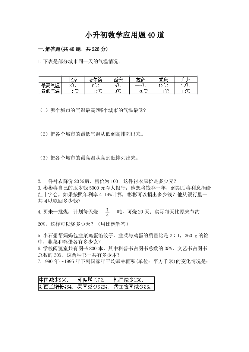 小升初数学应用题40道附参考答案【巩固】