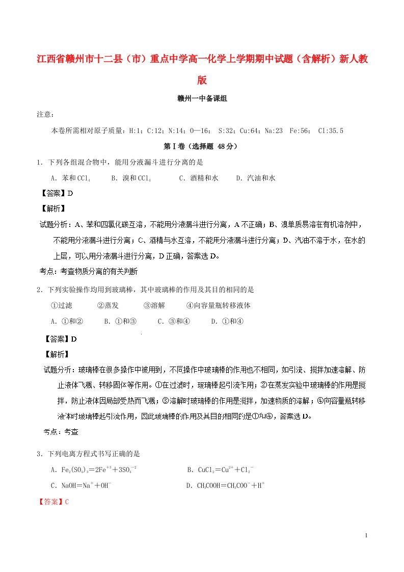 江西省赣州市十二县（市）重点中学高一化学上学期期中试题（含解析）新人教版