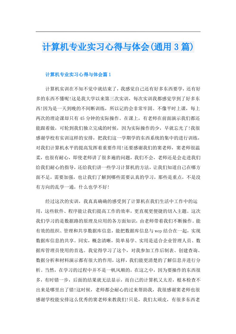 计算机专业实习心得与体会(通用3篇)