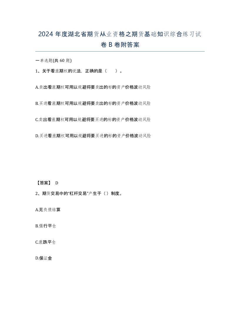 2024年度湖北省期货从业资格之期货基础知识综合练习试卷B卷附答案