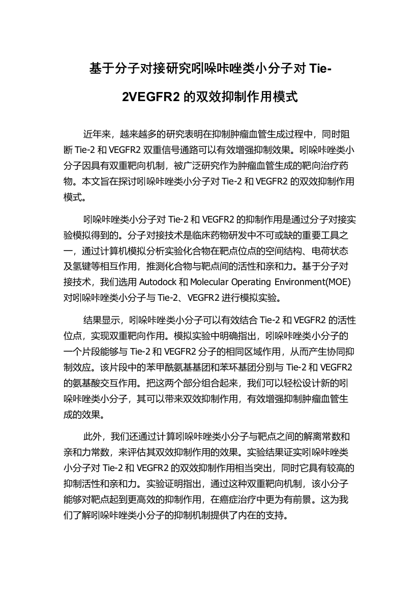 基于分子对接研究吲哚咔唑类小分子对Tie-2VEGFR2的双效抑制作用模式