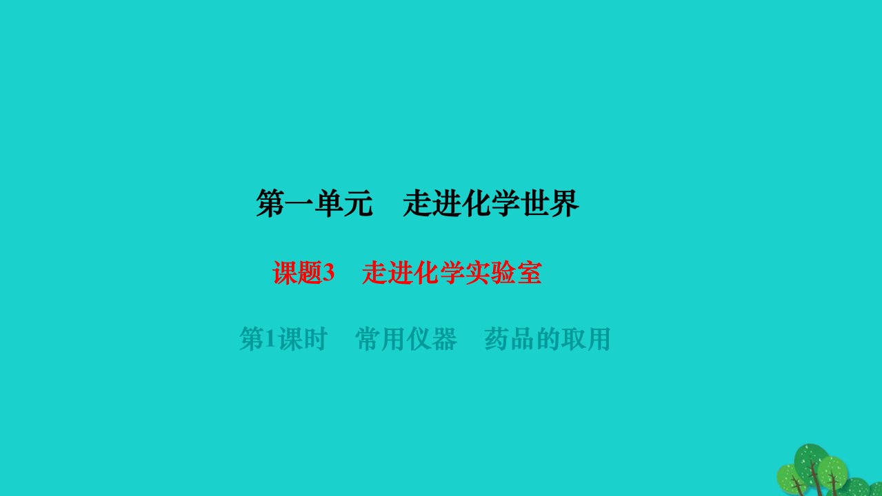 2022九年级化学上册第一单元走进化学世界课题3走进化学实验室第1课时常用仪器药品的取用作业课件新版新人教版