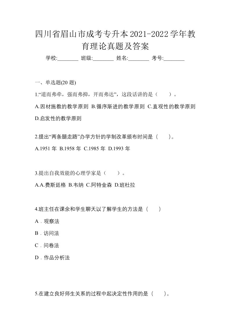 四川省眉山市成考专升本2021-2022学年教育理论真题及答案