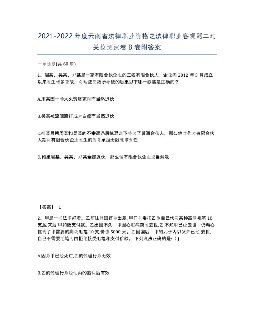 2021-2022年度云南省法律职业资格之法律职业客观题二过关检测试卷B卷附答案