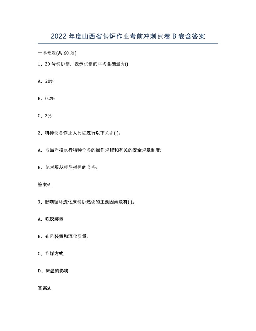 2022年度山西省锅炉作业考前冲刺试卷B卷含答案