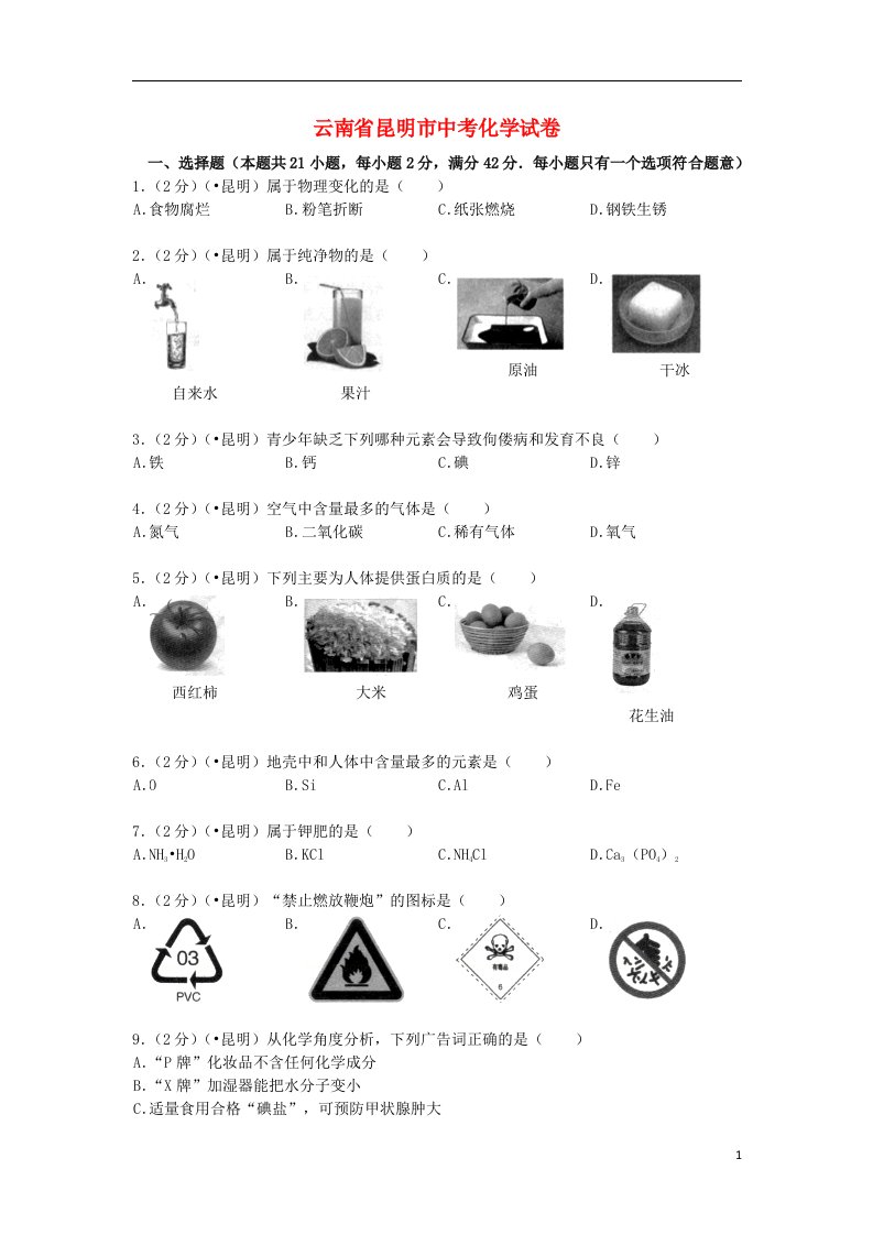 云南省昆明市中考化学真题试题（含解析）