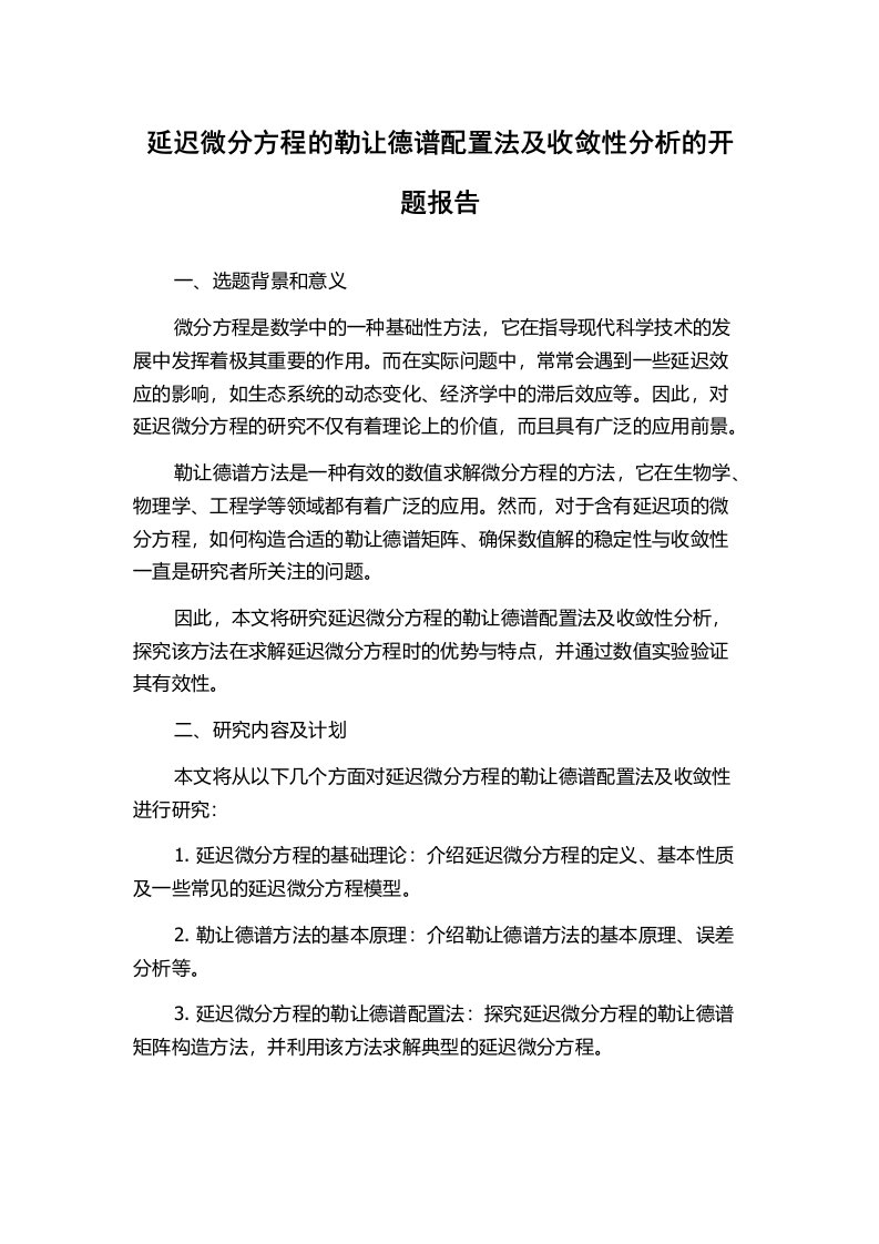 延迟微分方程的勒让德谱配置法及收敛性分析的开题报告