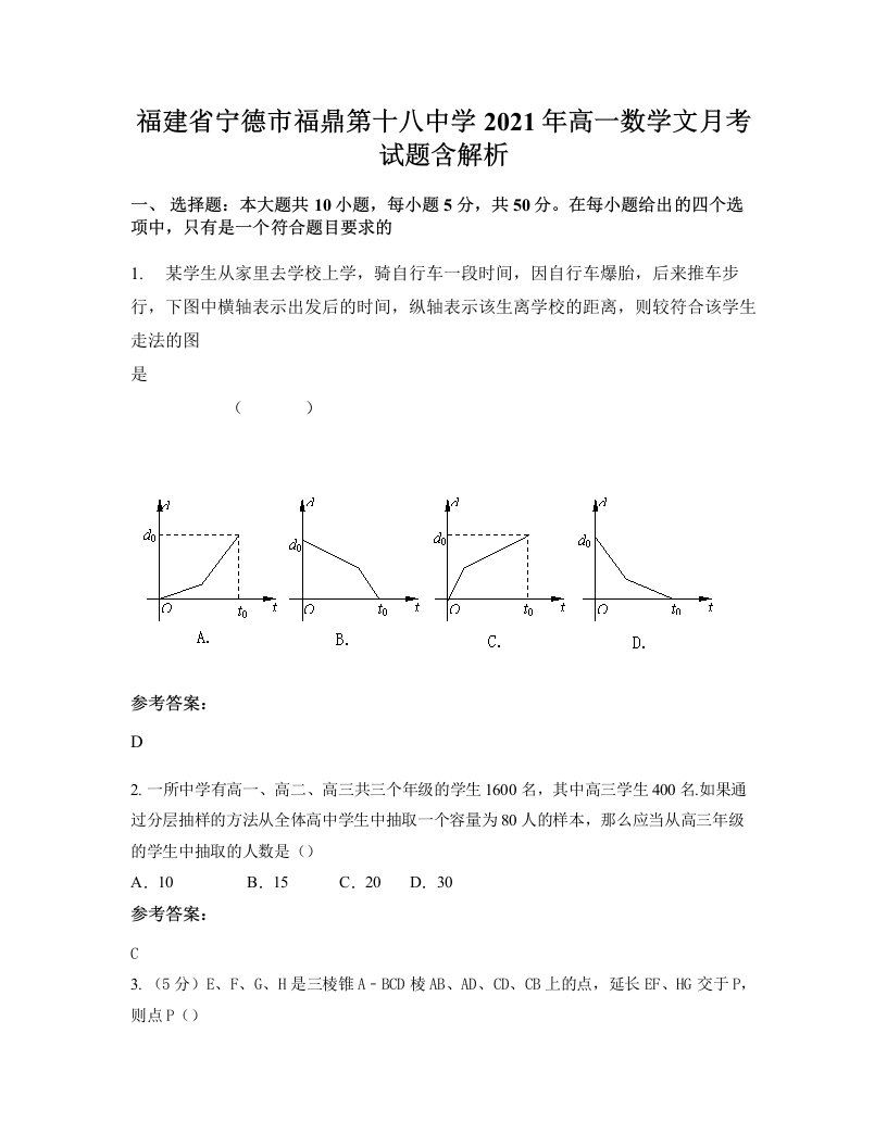 福建省宁德市福鼎第十八中学2021年高一数学文月考试题含解析