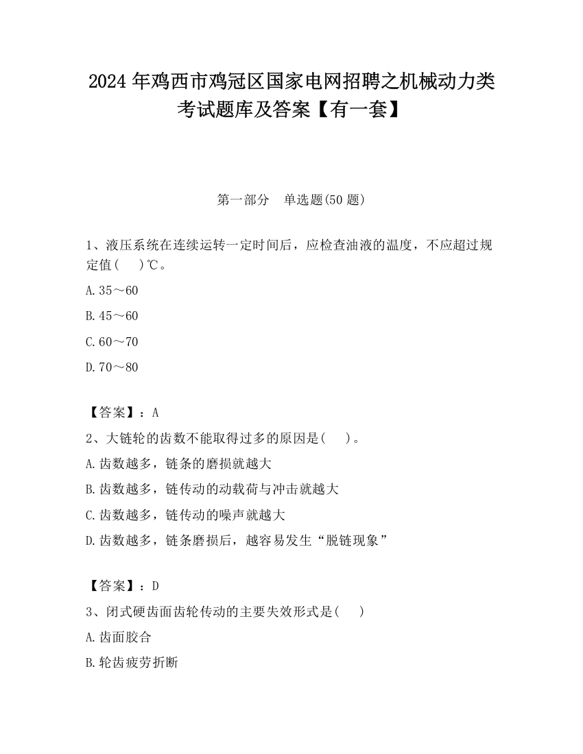 2024年鸡西市鸡冠区国家电网招聘之机械动力类考试题库及答案【有一套】