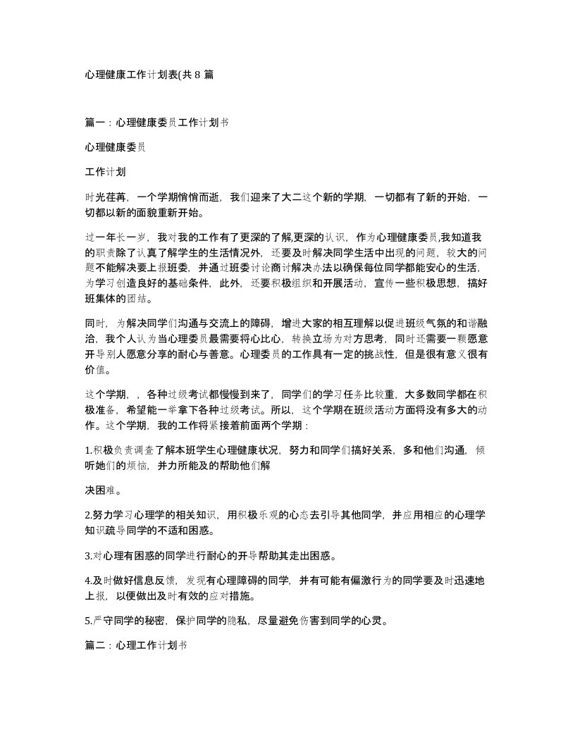 心理健康工作计划表共8篇