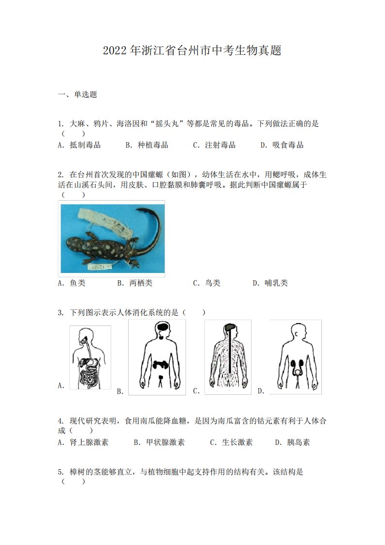 2022年浙江省台州市中考生物真题